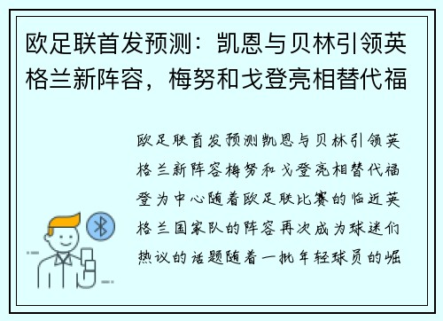 欧足联首发预测：凯恩与贝林引领英格兰新阵容，梅努和戈登亮相替代福登