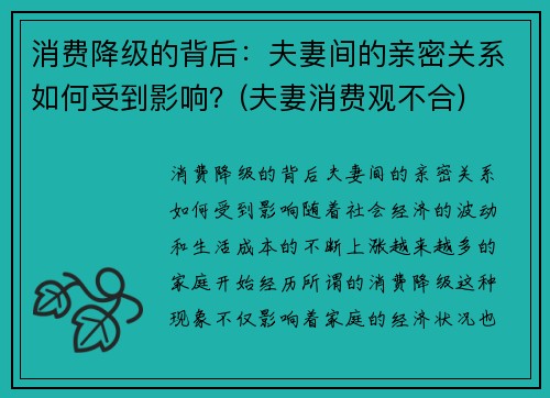 消费降级的背后：夫妻间的亲密关系如何受到影响？(夫妻消费观不合)