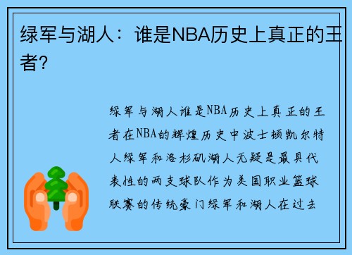 绿军与湖人：谁是NBA历史上真正的王者？