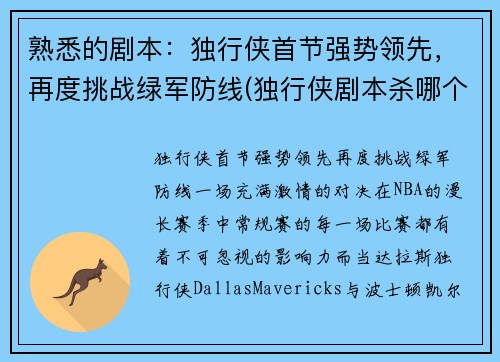 熟悉的剧本：独行侠首节强势领先，再度挑战绿军防线(独行侠剧本杀哪个角色最好)