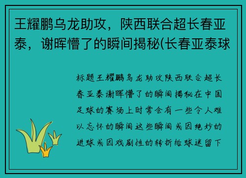 王耀鹏乌龙助攻，陕西联合超长春亚泰，谢晖懵了的瞬间揭秘(长春亚泰球员王鹏)