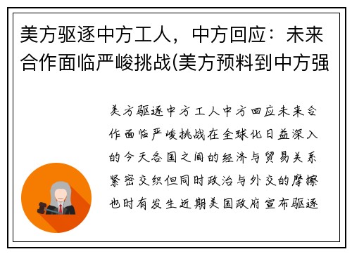 美方驱逐中方工人，中方回应：未来合作面临严峻挑战(美方预料到中方强硬)