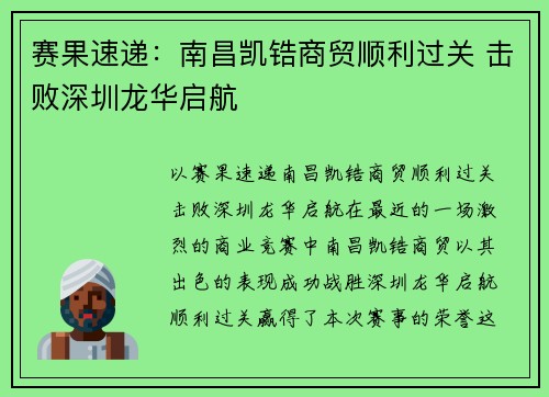 赛果速递：南昌凯锆商贸顺利过关 击败深圳龙华启航