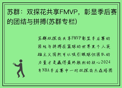 苏群：双探花共享FMVP，彰显季后赛的团结与拼搏(苏群专栏)