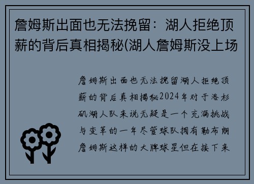 詹姆斯出面也无法挽留：湖人拒绝顶薪的背后真相揭秘(湖人詹姆斯没上场)