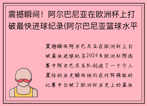 震撼瞬间！阿尔巴尼亚在欧洲杯上打破最快进球纪录(阿尔巴尼亚篮球水平)