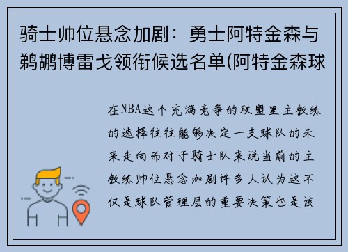 骑士帅位悬念加剧：勇士阿特金森与鹈鹕博雷戈领衔候选名单(阿特金森球员)