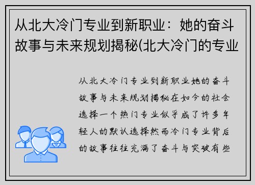 从北大冷门专业到新职业：她的奋斗故事与未来规划揭秘(北大冷门的专业是什么专业)