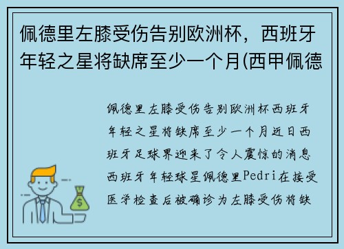 佩德里左膝受伤告别欧洲杯，西班牙年轻之星将缺席至少一个月(西甲佩德里)