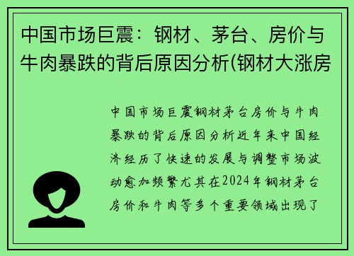 中国市场巨震：钢材、茅台、房价与牛肉暴跌的背后原因分析(钢材大涨房价)