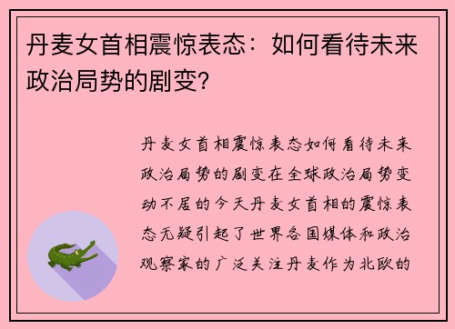 丹麦女首相震惊表态：如何看待未来政治局势的剧变？