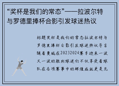 “奖杯是我们的常态”——拉波尔特与罗德里捧杯合影引发球迷热议