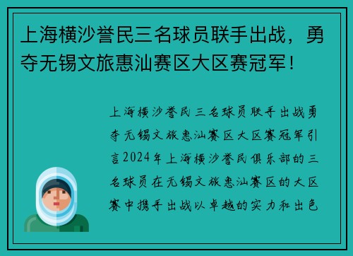 上海横沙誉民三名球员联手出战，勇夺无锡文旅惠汕赛区大区赛冠军！