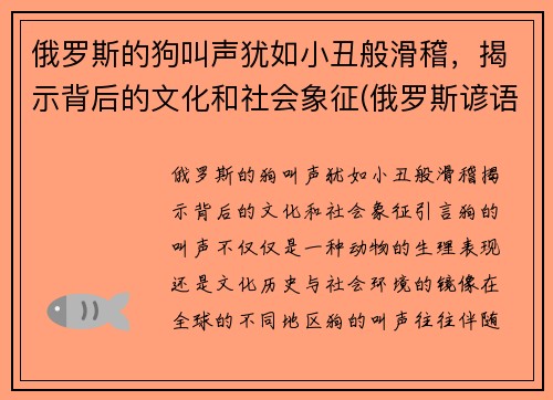 俄罗斯的狗叫声犹如小丑般滑稽，揭示背后的文化和社会象征(俄罗斯谚语俗语中的狗有什么象征)