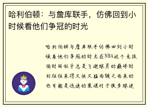 哈利伯顿：与詹库联手，仿佛回到小时候看他们争冠的时光