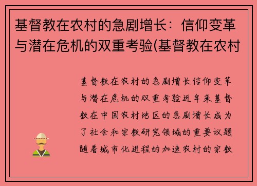 基督教在农村的急剧增长：信仰变革与潜在危机的双重考验(基督教在农村存在的问题原因)