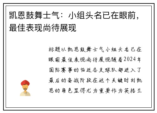 凯恩鼓舞士气：小组头名已在眼前，最佳表现尚待展现