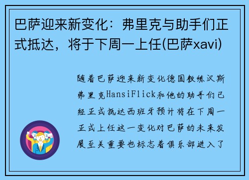 巴萨迎来新变化：弗里克与助手们正式抵达，将于下周一上任(巴萨xavi)