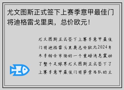 尤文图斯正式签下上赛季意甲最佳门将迪格雷戈里奥，总价欧元！