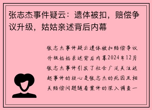 张志杰事件疑云：遗体被扣，赔偿争议升级，姑姑亲述背后内幕