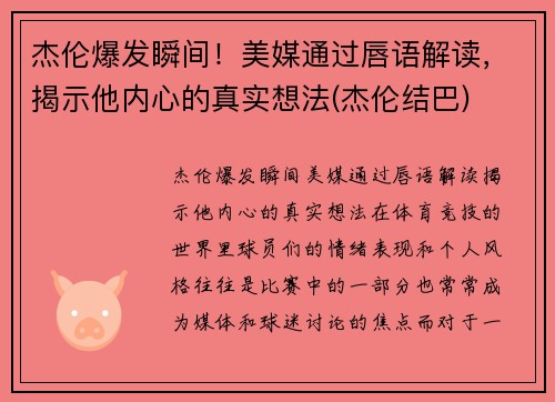 杰伦爆发瞬间！美媒通过唇语解读，揭示他内心的真实想法(杰伦结巴)