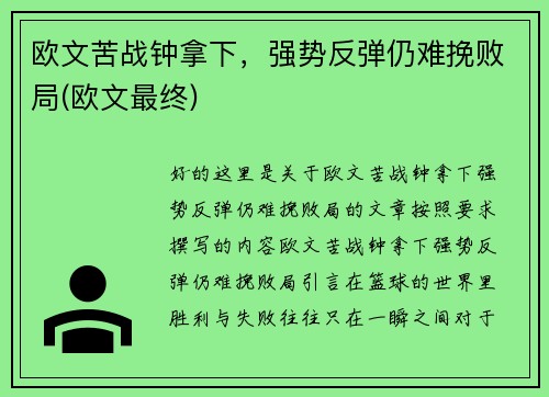 欧文苦战钟拿下，强势反弹仍难挽败局(欧文最终)