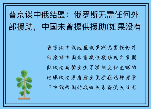 普京谈中俄结盟：俄罗斯无需任何外部援助，中国未曾提供援助(如果没有中俄)