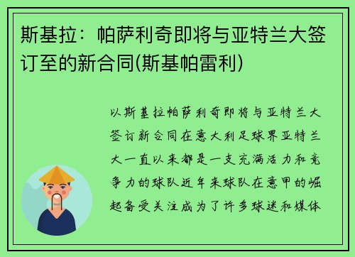 斯基拉：帕萨利奇即将与亚特兰大签订至的新合同(斯基帕雷利)