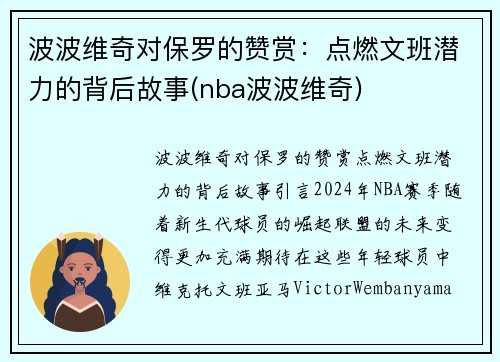 波波维奇对保罗的赞赏：点燃文班潜力的背后故事(nba波波维奇)