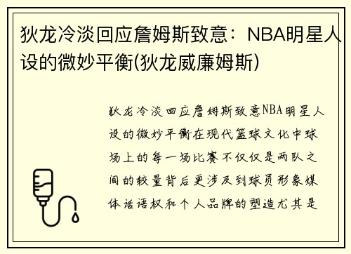 狄龙冷淡回应詹姆斯致意：NBA明星人设的微妙平衡(狄龙威廉姆斯)