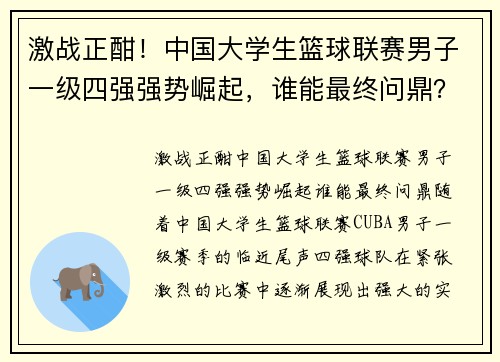 激战正酣！中国大学生篮球联赛男子一级四强强势崛起，谁能最终问鼎？