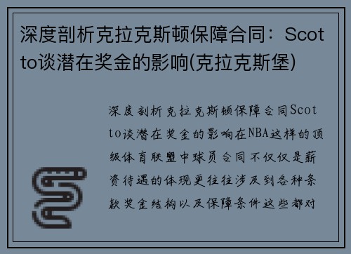 深度剖析克拉克斯顿保障合同：Scotto谈潜在奖金的影响(克拉克斯堡)