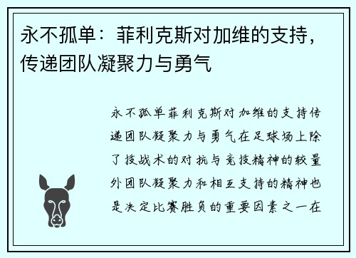 永不孤单：菲利克斯对加维的支持，传递团队凝聚力与勇气