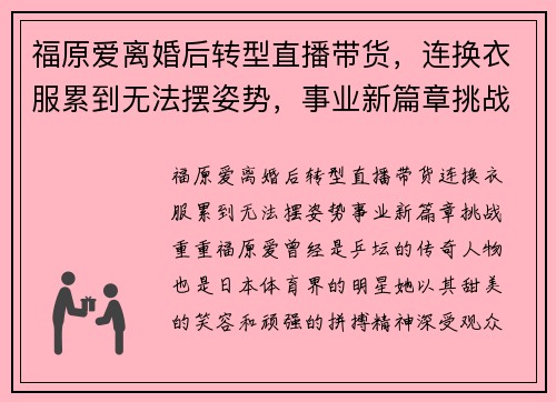 福原爱离婚后转型直播带货，连换衣服累到无法摆姿势，事业新篇章挑战重重