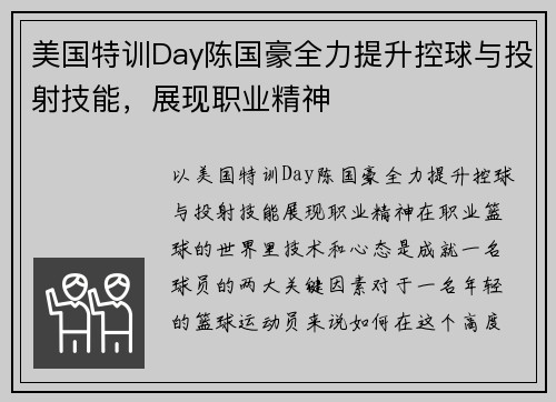 美国特训Day陈国豪全力提升控球与投射技能，展现职业精神