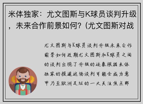 米体独家：尤文图斯与K球员谈判升级，未来合作前景如何？(尤文图斯对战国米)