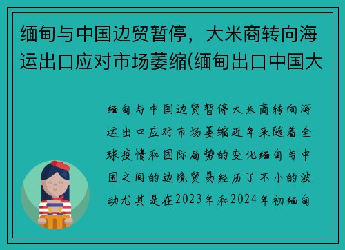 缅甸与中国边贸暂停，大米商转向海运出口应对市场萎缩(缅甸出口中国大米企业名称)