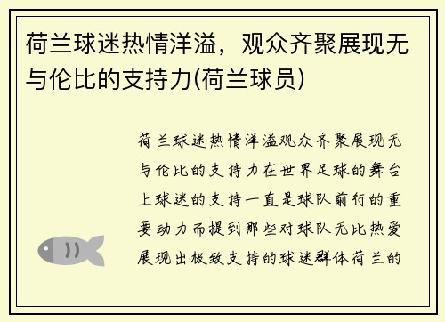 荷兰球迷热情洋溢，观众齐聚展现无与伦比的支持力(荷兰球员)