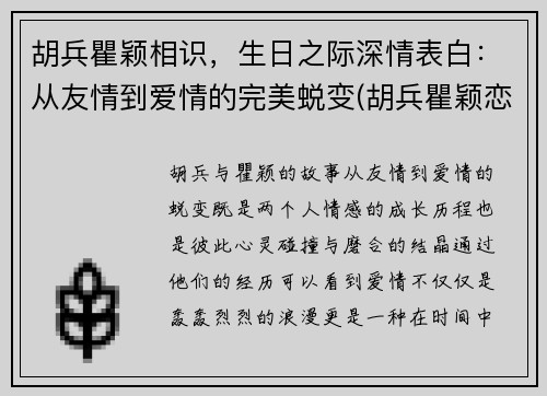 胡兵瞿颖相识，生日之际深情表白：从友情到爱情的完美蜕变(胡兵瞿颖恋情)