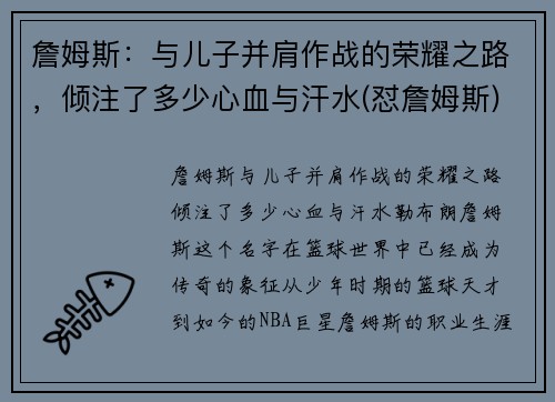 詹姆斯：与儿子并肩作战的荣耀之路，倾注了多少心血与汗水(怼詹姆斯)