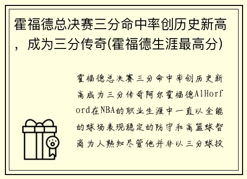 霍福德总决赛三分命中率创历史新高，成为三分传奇(霍福德生涯最高分)