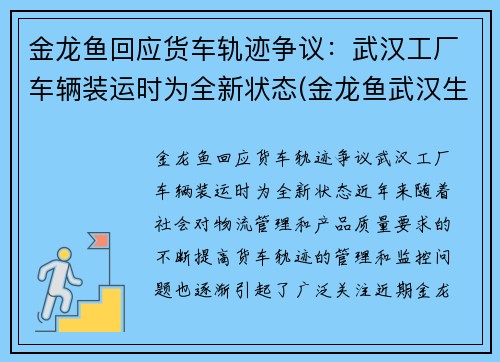 金龙鱼回应货车轨迹争议：武汉工厂车辆装运时为全新状态(金龙鱼武汉生产基地)