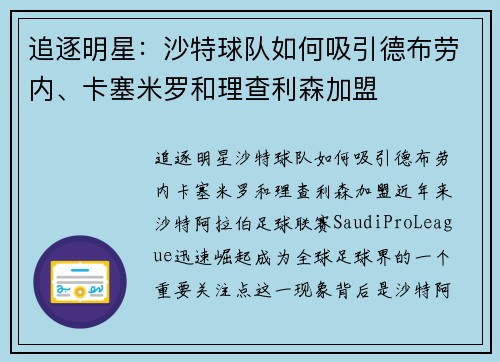 追逐明星：沙特球队如何吸引德布劳内、卡塞米罗和理查利森加盟