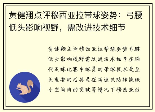 黄健翔点评穆西亚拉带球姿势：弓腰低头影响视野，需改进技术细节