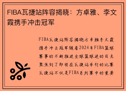 FIBA瓦捷站阵容揭晓：方卓雅、李文霞携手冲击冠军