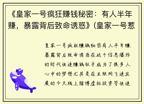 《皇家一号疯狂赚钱秘密：有人半年赚，暴露背后致命诱惑》(皇家一号惹到谁了)