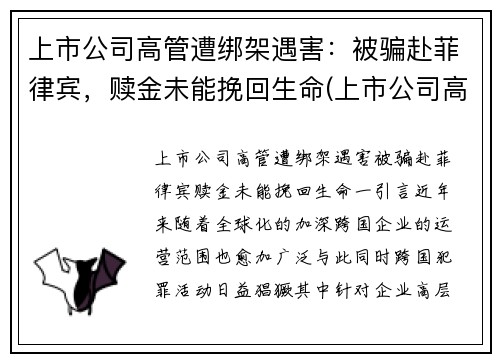 上市公司高管遭绑架遇害：被骗赴菲律宾，赎金未能挽回生命(上市公司高管被毒死)