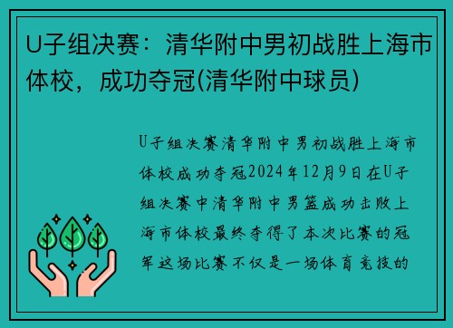 U子组决赛：清华附中男初战胜上海市体校，成功夺冠(清华附中球员)