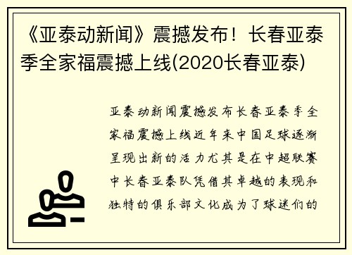 《亚泰动新闻》震撼发布！长春亚泰季全家福震撼上线(2020长春亚泰)