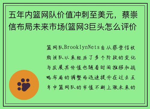 五年内篮网队价值冲刺至美元，蔡崇信布局未来市场(篮网3巨头怎么评价蔡崇信)